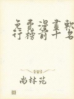 免费漫画软件排行榜前十名