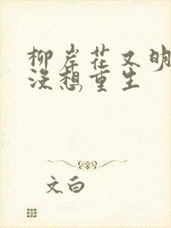 柳岸花又明我真没想重生