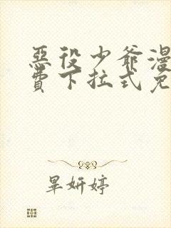 恶役少爷漫画免费下拉式免费阅读