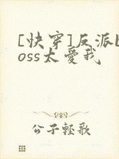 [快穿]反派boss太爱我