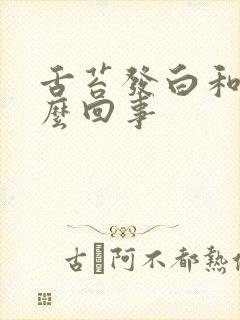 舌苔发白和黄怎么回事