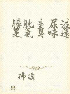 膀胱炎尿液味道是氨臭味还是腥臭味