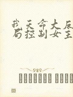 我天命大反派开局控制女主