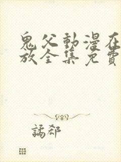 鬼父动漫在线播放全集免费观看第四集