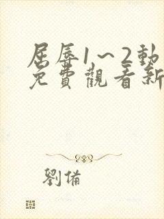 屈辱1～2动漫免费观看新世界动漫网