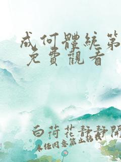 成何体统第一季 免费观看