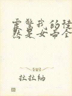 震惊我的徒弟居然是女帝全本txt下载