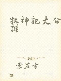 牧神记大公子是谁