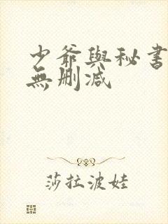 少爷与秘书漫画无删减