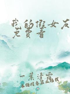 我的假女友漫画免费看