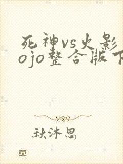 死神vs火影jojo整合版下载