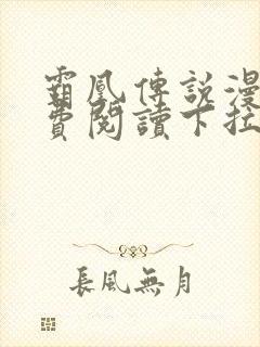 霸凰传说漫画免费阅读下拉式六漫画