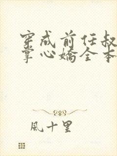 穿成前任叔叔的掌心娇全本阅读