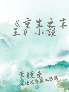 《重生之末世为王》小说