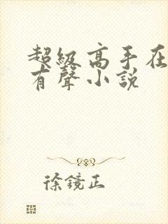 超级高手在都市有声小说