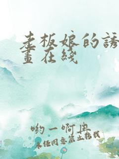 老板娘的诱惑漫画在线