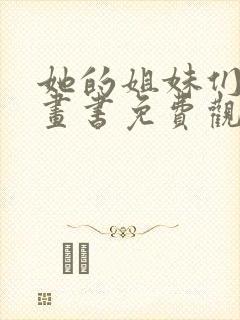 她的姐妹们看漫画书免费观看