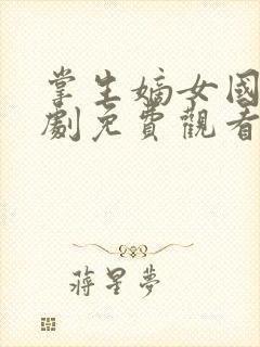 掌生嫡女国师短剧免费观看