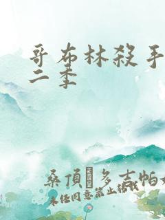 哥布林杀手,第二季