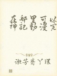 在哪里可以看牧神记动漫完整版