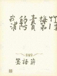 我的青梅竹马是消防员第1季