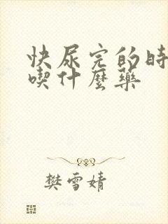 快尿完的时候疼吃什么药