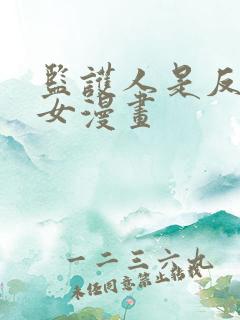 监护人是反派魔女漫画