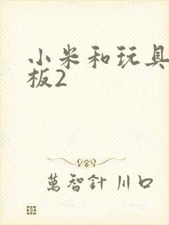 小米和玩具店老板2