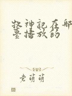 牧神记在哪个平台播放的