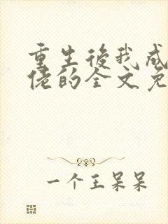 重生后我成了大佬的全文免费阅读