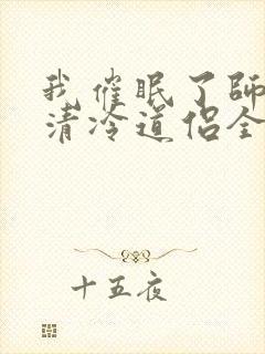 我催眠了师兄的清冷道侣全文免费阅读