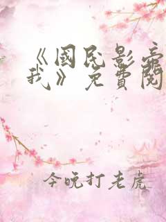 《国民影帝暗恋我》免费阅读