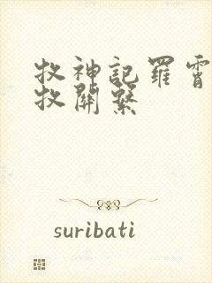 牧神记罗霄与秦牧关系