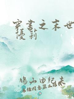 穿书之末世娇宠 优莉