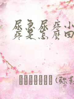 尿急尿疼小腹也疼是怎么回事女