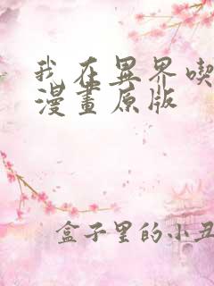 我在异界吃软饭漫画原版