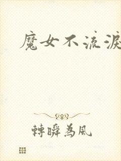 魔女不流泪