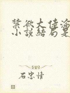 禁欲大佬沦陷了小说结局是好还是坏