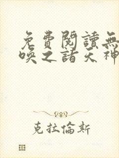 免费阅读无双召唤之诸天神魔