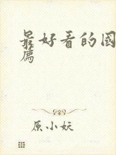 最好看的国漫推荐