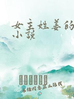 女主姓姜的全部小说