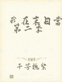 我在末日当僵尸 第二季