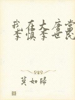 我在大唐当闲王李慎李世民