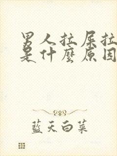 男人拉屎拉出血是什么原因