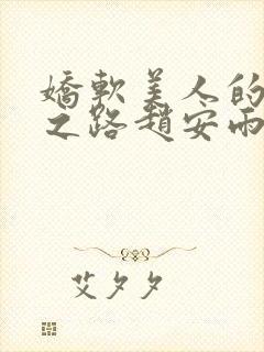 娇软美人的继室之路赵安雨免费阅读小说