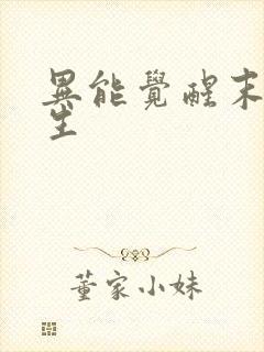 异能觉醒末世重生