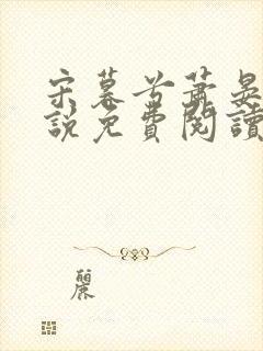 宋暮兮萧晏礼小说免费阅读最新章节