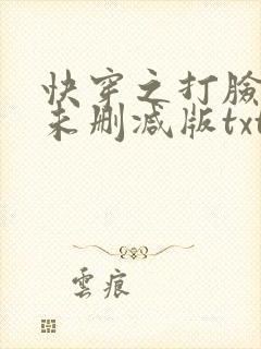 快穿之打脸狂魔未删减版txt