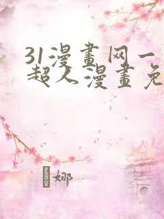 31漫画网一拳超人漫画免费阅读