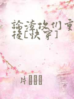 论渣攻们重生以后[快穿]